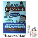 Barレモン・ハート 【中古】 BARレモン・ハート会計と監査 / 日本公認会計士協会, 古谷 三敏 / 日経BP [単行本]【メール便送料無料】【あす楽対応】