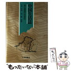 【中古】 中国生活誌 黄土高原の衣食住 / 竹内 実, 羅 漾明 / 大修館書店 [ハードカバー]【メール便送料無料】【あす楽対応】