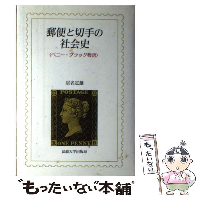 【中古】 郵便と切手の社会史 ペニー・ブラック物語 / 星名 定雄 / 法政大学出版局 [ハードカバー]【メ..