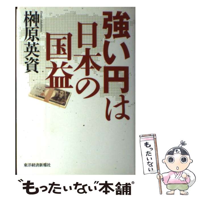 【中古】 強い円は日本の国益 / 榊原 英資 / 東洋経済新報社 [単行本]【メール便送料無料】【あす楽対応】