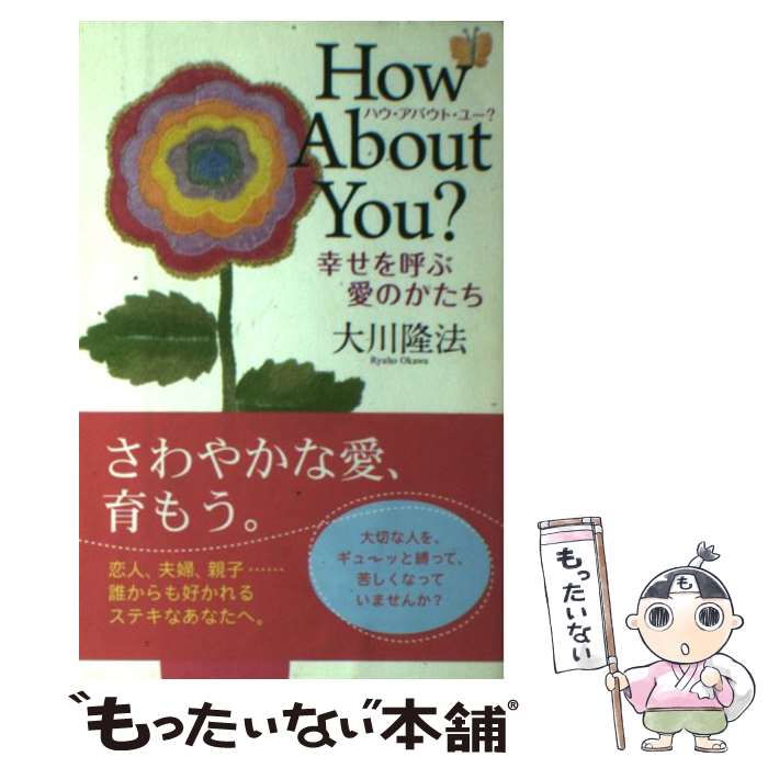  ハウ・アバウト・ユー？ 幸せを呼ぶ愛のかたち / 大川 隆法 / 幸福の科学出版 