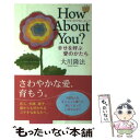 【中古】 ハウ アバウト ユー？ 幸せを呼ぶ愛のかたち / 大川 隆法 / 幸福の科学出版 単行本（ソフトカバー） 【メール便送料無料】【あす楽対応】