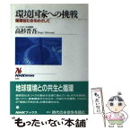 【中古】 環境国家への挑戦 循環型社会をめざして / 高杉 晋吾 / NHK出版 [単行本]【メール便送料無料】【あす楽対応】