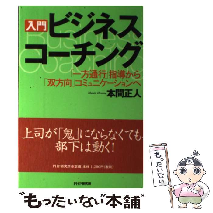 【中古】 入門ビジネス・コーチング 「一方通行」指導から「双方向」コミュニケーションへ / 本間 正人 / PHP研究所 [単行本]【メール便送料無料】【あす楽対応】