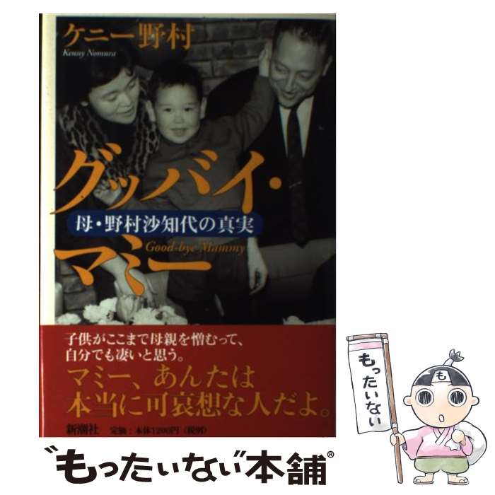 【中古】 グッバイ・マミー 母・野村沙知代の真実 / ケニー 野村 / 新潮社 [単行本]【メール便送料無料】【最短翌日配達対応】のサムネイル