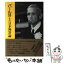 【中古】 パール博士の日本無罪論 増補改訂第25刷 / 田中 正明 / 慧文社 [単行本]【メール便送料無料】【あす楽対応】