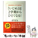  『いじめ』は2学期からひどくなる！ 本当は生きたいのです、誰でも！ / 佳川奈未 / ポプラ社 