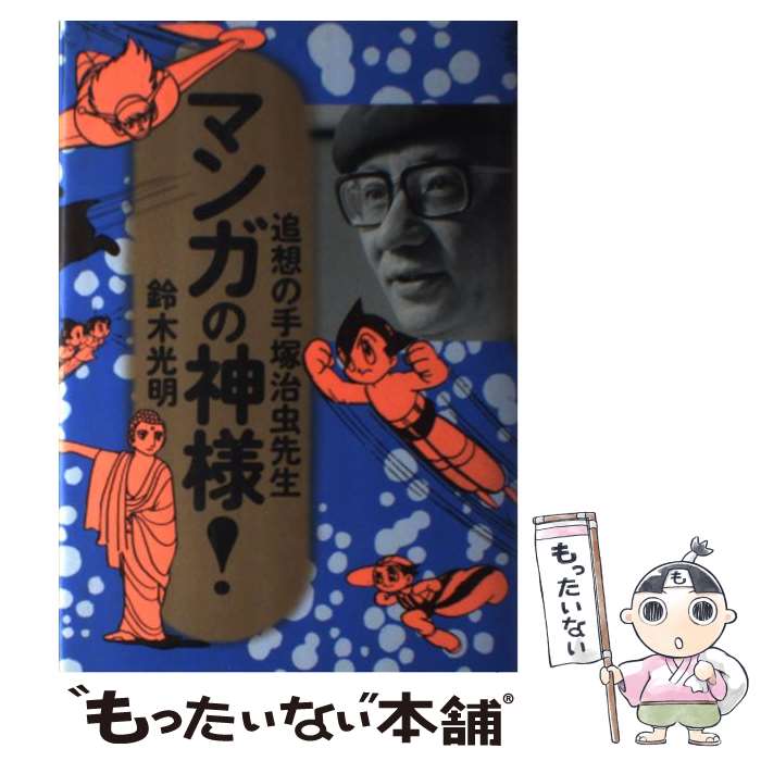 著者：鈴木 光明出版社：白泉社サイズ：単行本ISBN-10：4592731328ISBN-13：9784592731320■通常24時間以内に出荷可能です。※繁忙期やセール等、ご注文数が多い日につきましては　発送まで48時間かかる場合があります。あらかじめご了承ください。 ■メール便は、1冊から送料無料です。※宅配便の場合、2,500円以上送料無料です。※最短翌日配達ご希望の方は、宅配便をご選択下さい。※「代引き」ご希望の方は宅配便をご選択下さい。※配送番号付きのゆうパケットをご希望の場合は、追跡可能メール便（送料210円）をご選択ください。■ただいま、オリジナルカレンダーをプレゼントしております。■お急ぎの方は「もったいない本舗　お急ぎ便店」をご利用ください。最短翌日配送、手数料298円から■まとめ買いの方は「もったいない本舗　おまとめ店」がお買い得です。■中古品ではございますが、良好なコンディションです。決済は、クレジットカード、代引き等、各種決済方法がご利用可能です。■万が一品質に不備が有った場合は、返金対応。■クリーニング済み。■商品画像に「帯」が付いているものがありますが、中古品のため、実際の商品には付いていない場合がございます。■商品状態の表記につきまして・非常に良い：　　使用されてはいますが、　　非常にきれいな状態です。　　書き込みや線引きはありません。・良い：　　比較的綺麗な状態の商品です。　　ページやカバーに欠品はありません。　　文章を読むのに支障はありません。・可：　　文章が問題なく読める状態の商品です。　　マーカーやペンで書込があることがあります。　　商品の痛みがある場合があります。