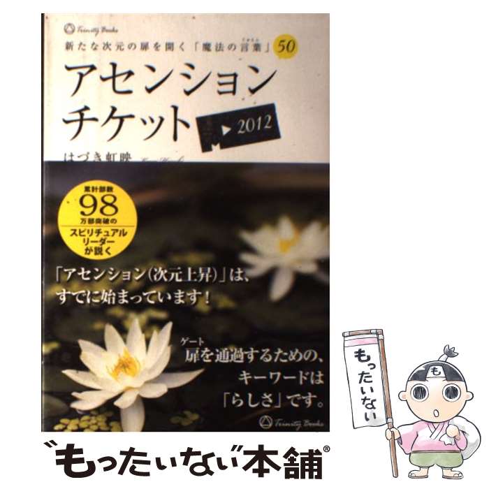  アセンションチケット 新たな次元の扉を開く「魔法の言葉」50 / はづき虹映 / サンクチュアリ出版 