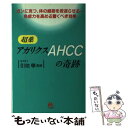 【中古】 超薬アガリクスAHCCの奇跡 