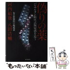 【中古】 偽りの薬 バルサルタン臨床試験疑惑を追う / 毎日新聞科学環境部 河内 敏康, 毎日新聞科学環境部 八田 浩輔 / 毎日新聞社 [単行本]【メール便送料無料】【あす楽対応】