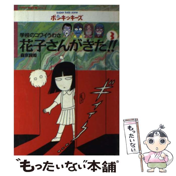 【中古】 花子さんがきた！！ 学校のコワイうわさ 3 / 森京 詞姫 / 竹書房 [単行本]【メール便送料無料】【あす楽対応】