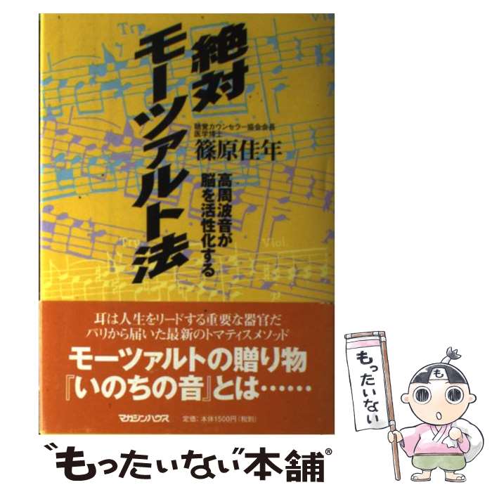  絶対モーツァルト法 高周波音が脳を活性化する / 篠原 佳年 / マガジンハウス 