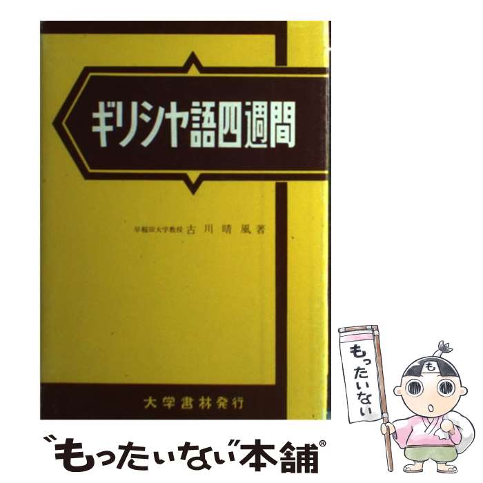 楽天市場】ギリシャ語辞典 古川晴風（本・雑誌・コミック）の通販