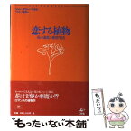 【中古】 恋する植物 花の進化と愛情生活 / ジャン‐マリー ペルト, Jean‐Marie Pelt, Naomi Bekaert, ベカエール 直美 / 工作舎 [単行本]【メール便送料無料】【あす楽対応】