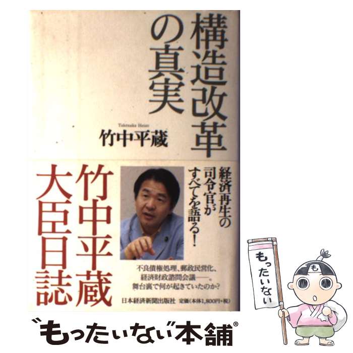 【中古】 構造改革の真実 竹中平蔵大臣日誌 / 竹中 平蔵 / 日経BPマーケティング(日本経済新聞出版 [単行本]【メール便送料無料】【あす楽対応】