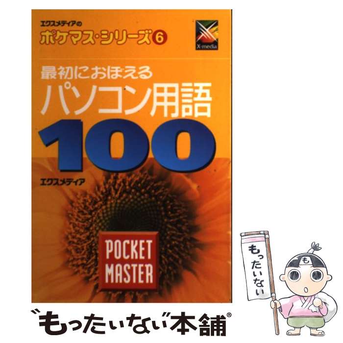 【中古】 最初におぼえるパソコン用語100　pocket　master / エクスメディア / エクスメディア [単行本..