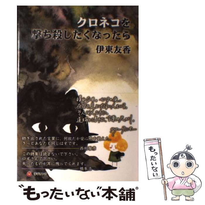 【中古】 クロネコを撃ち殺したくなったら / 伊東 友香, 学びリンク, 北海道芸術高等学校生徒 / 学びリンク [単行本]【メール便送料無料】【最短翌日配達対応】
