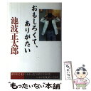  おもしろくて、ありがたい / 池波 正太郎 / PHP研究所 