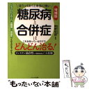  ほうっておくと本当に怖い糖尿病と合併症はこれを知っているだけでどんどん治る！ インスリン依存型（1型糖尿病）にも有効 / / 