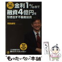  金利1％台で融資4億円を引き出す不動産投資 カーター校長が初めて明かす / 河田康則 / ぱる出版 