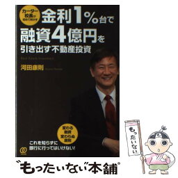 【中古】 金利1％台で融資4億円を引き出す不動産投資 カーター校長が初めて明かす / 河田康則 / ぱる出版 [単行本（ソフトカバー）]【メール便送料無料】【あす楽対応】