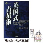 【中古】 英国式占星術 / ジョナサン ケイナー, Jonathan Cainer, 竹内 克明 / 説話社 [単行本]【メール便送料無料】【あす楽対応】