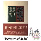 【中古】 その日、その朝。 神戸常盤女子高校三年九組卒業文集 / 神戸常盤女子高校 / エピック [単行本]【メール便送料無料】【あす楽対応】