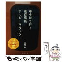 【中古】 中央線で行く東京横断ホッピーマラソン / 大竹 聡 / 酒とつまみ社 [単行本]【メール便送料無料】【あす楽対…