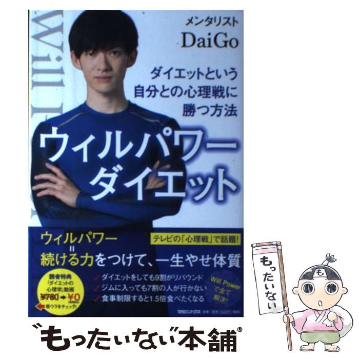 【中古】 ウィルパワーダイエット ダイエットという自分との心理戦に勝つ方法 / メンタリストDaiGo / マガジンハウス [単行本（ソフトカバー）]【メール便送料無料】【あす楽対応】