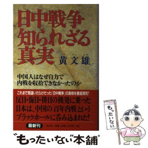 【中古】 日中戦争知られざる真実 中国人はなぜ自力で内戦を収拾できなかったのか / 黄 文雄 / 光文社 [単行本]【メール便送料無料】【あす楽対応】