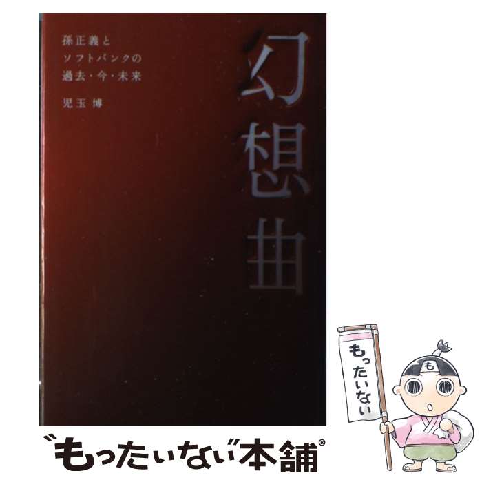 【中古】 幻想曲 孫正義とソフトバンクの過去 今 未来 / 児玉 博 / 日経BP 単行本 【メール便送料無料】【あす楽対応】