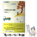 【中古】 天国はまだ遠く / 瀬尾 まいこ / 新潮社 単行本 【メール便送料無料】【あす楽対応】