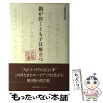 【中古】 親が泣くとも子は巣立つ 駄洒落百花撰 / 武藤政春 / 講談社ビジネスパートナーズ [単行本]【メール便送料無料】【あす楽対応】