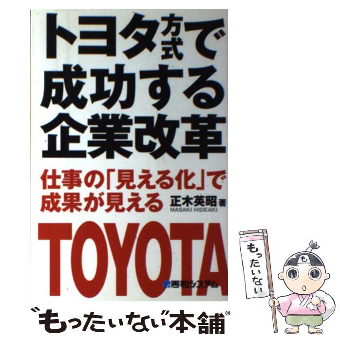 【中古】 トヨタ方式で成功する企業改革 / 正木英昭 / 正木 英昭 / 秀和システム [単行本]【メール便送..