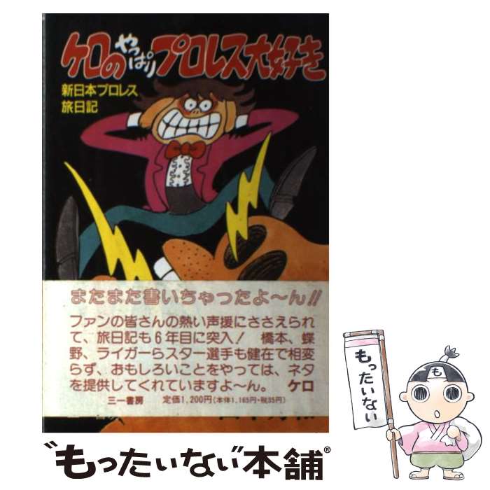 【中古】 ケロのやっぱりプロレス大好き 新日本プロレス旅日記 / 田中 秀和 / 三一書房 [単行本]【メー..