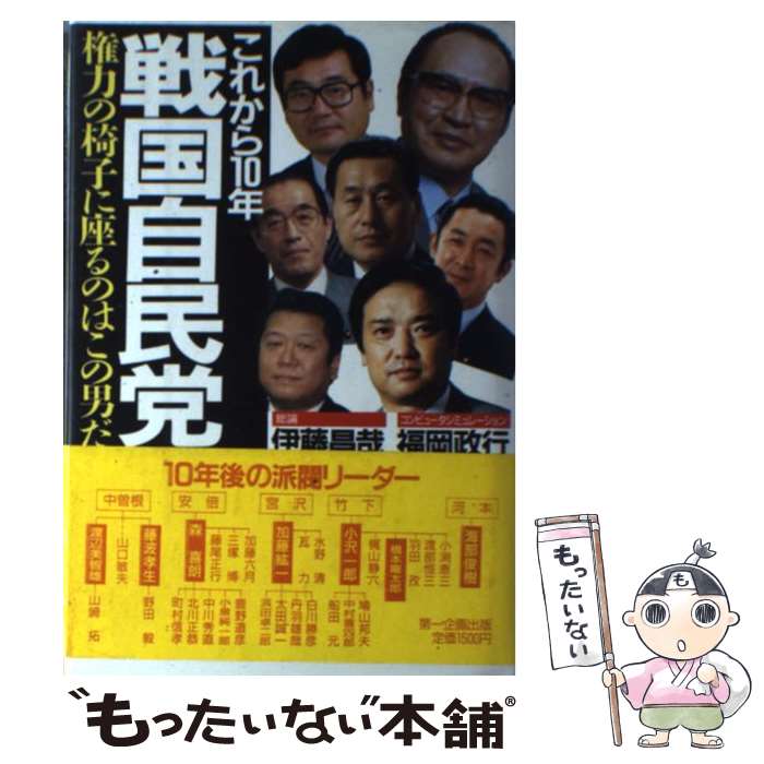 【中古】 これから10年戦国自民党 権力の椅子に座るのはこの男だ / 伊藤 昌哉, 福岡 政行 / 第一企画出版 [単行本]【メール便送料無料】【あす楽対応】