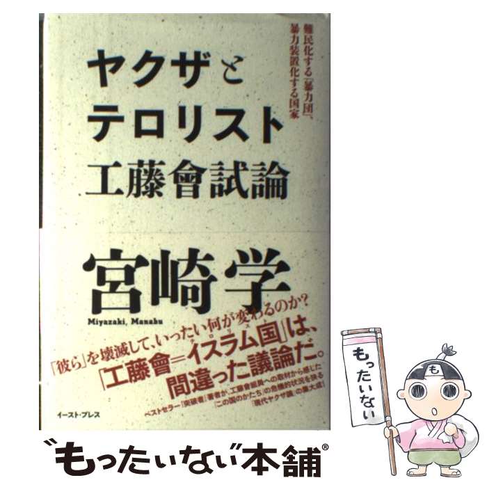 【中古】 ヤクザとテロリスト工藤會試論 難民化する「暴力団」、暴力装置化する国家 / 宮崎学 / イースト・プレス [単行本]【メール便送料無料】【最短翌日配達対応】