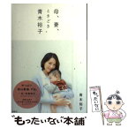 【中古】 母、妻、ときどき青木裕子 / 青木 裕子 / 講談社 [単行本（ソフトカバー）]【メール便送料無料】【あす楽対応】