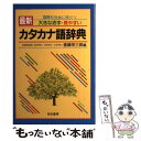 【中古】 最新カタカナ語辞典 国際化社会に役だつ / 斎藤 栄三郎 / 有紀書房 単行本 【メール便送料無料】【あす楽対応】