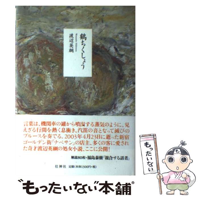 【中古】 鶴ちくしょう / 渡辺 英綱 / 壮神社 [単行本]【メール便送料無料】【最短翌日配達対応】