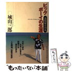 【中古】 ビッグボーイの生涯 五島昇その人 / 城山 三郎 / 講談社 [単行本]【メール便送料無料】【あす楽対応】