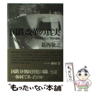 【中古】 国鉄改革の真実 「宮廷革命」と「啓蒙運動」 / 葛西 敬之 / 中央公論新社 [単行本]【メール便送料無料】【あす楽対応】