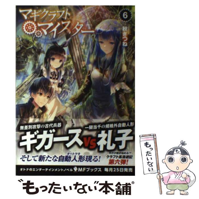  マギクラフト・マイスター 6 / 秋ぎつね, ミユキ ルリア / KADOKAWA/メディアファクトリー 