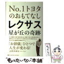 【中古】 レクサス星が丘の奇跡 No．1トヨタのおもてなし / 志賀内 泰弘 / PHP研究所 単行本（ソフトカバー） 【メール便送料無料】【あす楽対応】