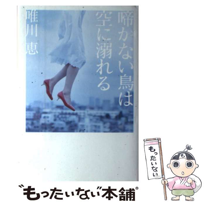 Author Name: Ya: Ra: Wa Line - 【中古】 啼かない鳥は空に溺れる / 唯川 恵 / 幻冬舎 [単行本]【メール便送料無料】【最短翌日配達対応】