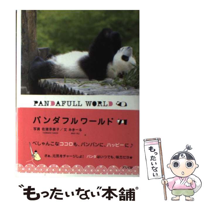 【中古】 パンダフルワールド / 佐渡 多真子, みきーる / アスペクト [単行本]【メール便送料無料】【..