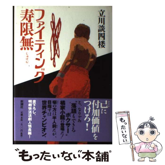 【中古】 ファイティング寿限無 / 立川 談四楼 / 新潮社 [単行本]【メール便送料無料】【あす楽対応】