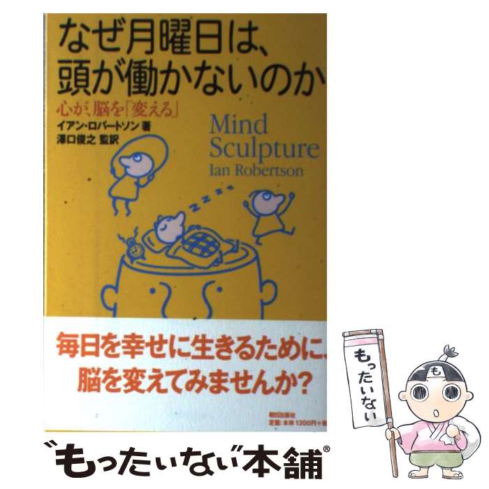  なぜ月曜日は、頭が働かないのか 心が、脳を「変える」 / イアン・ロバートソン, 澤口 俊之 / 朝日出版社 