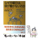 【中古】 なぜ月曜日は 頭が働かないのか 心が 脳を「変える」 / イアン ロバートソン, 澤口 俊之 / 朝日出版社 単行本 【メール便送料無料】【あす楽対応】